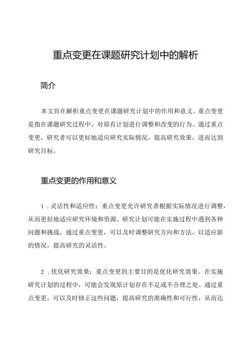 重点变更在课题研究计划中的解析.docx