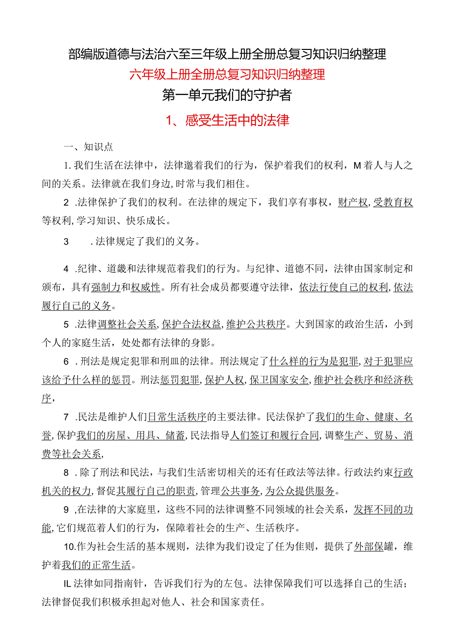 部编版道德与法治六至三年级上册全册总复习知识归纳整理.docx_第1页
