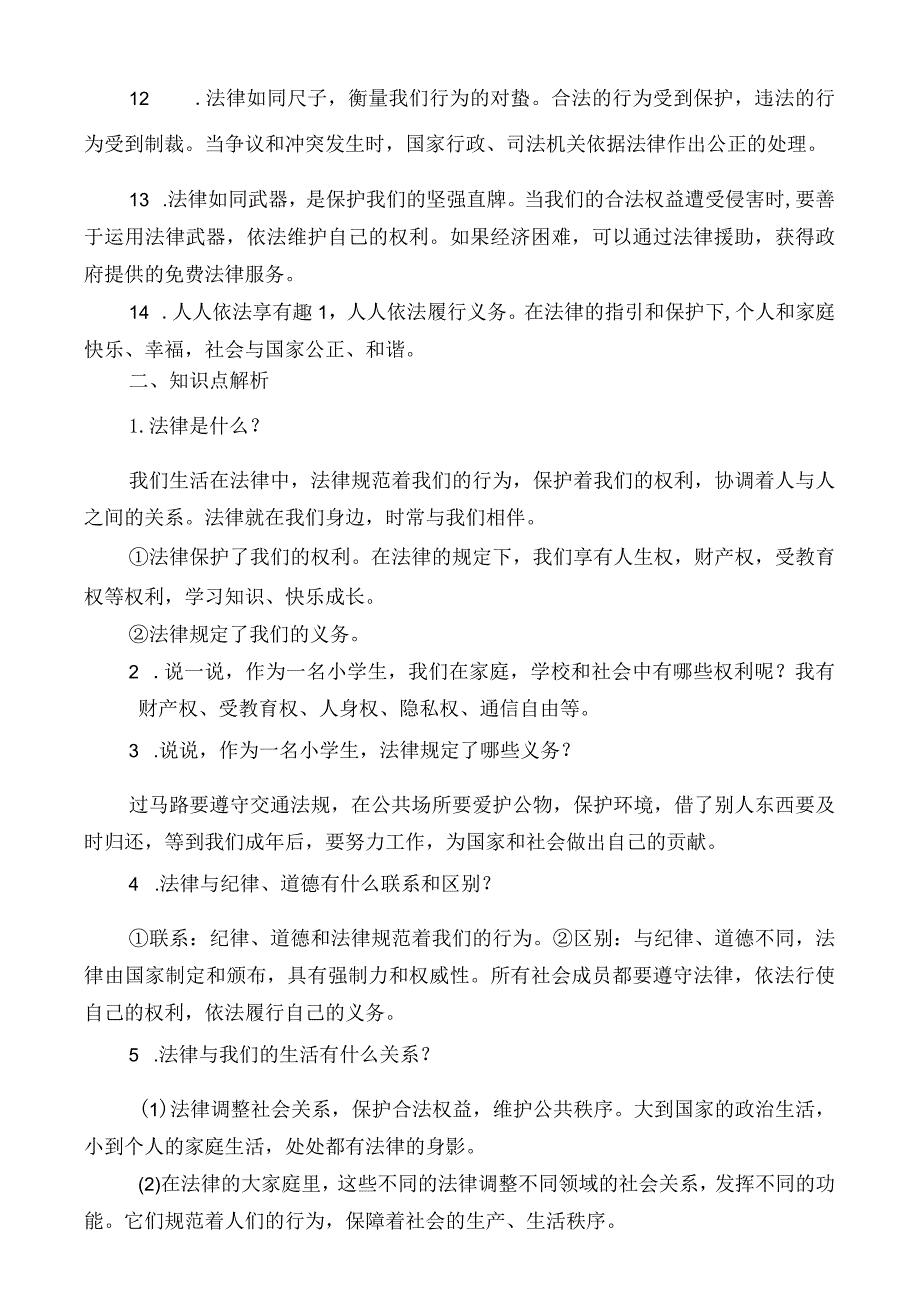 部编版道德与法治六至三年级上册全册总复习知识归纳整理.docx_第2页