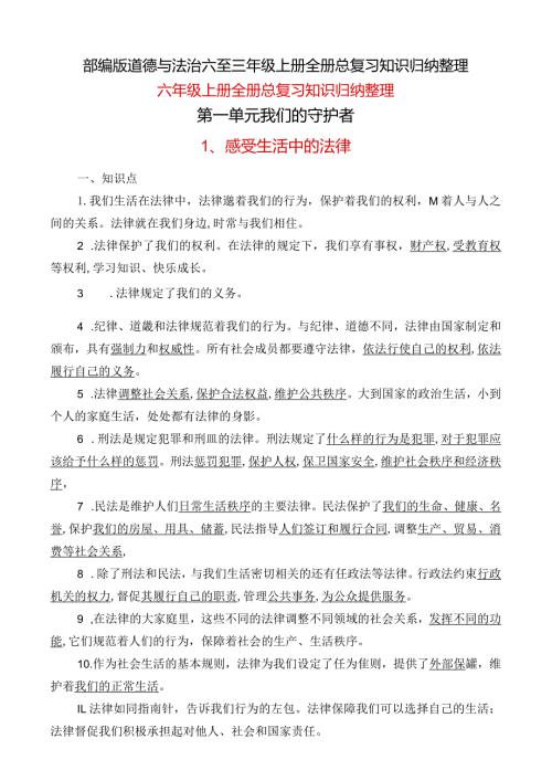部编版道德与法治六至三年级上册全册总复习知识归纳整理.docx
