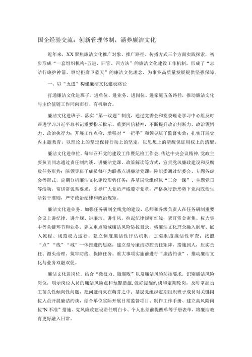 国企经验交流：创新管理体制涵养廉洁文化.docx