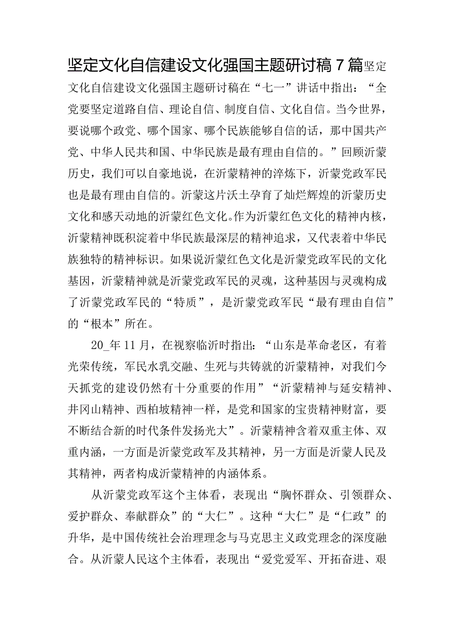 坚定文化自信建设文化强国主题研讨稿7篇.docx_第1页