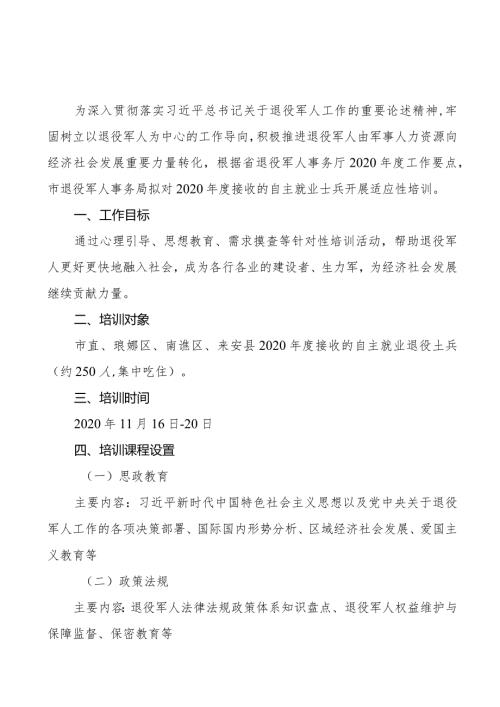 滁州市2020退役军人适应性培训工作方案.docx