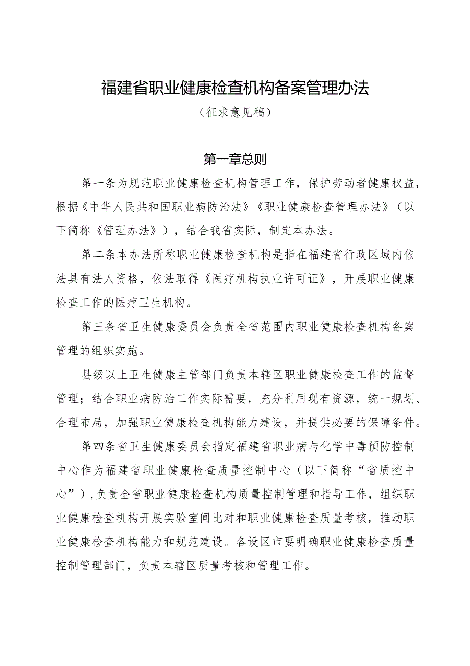 福建省职业健康检查机构备案管理办法（征求意见稿）.docx_第1页