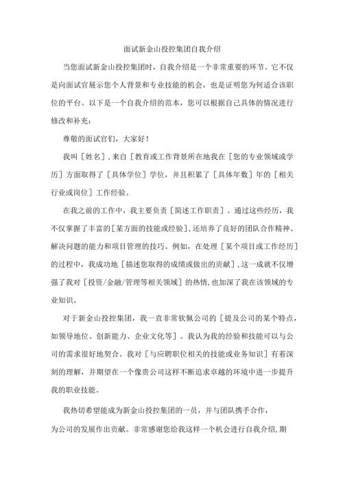 面试新金山投控集团自我介绍.docx