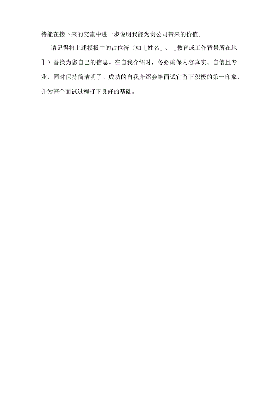 面试新金山投控集团自我介绍.docx_第2页