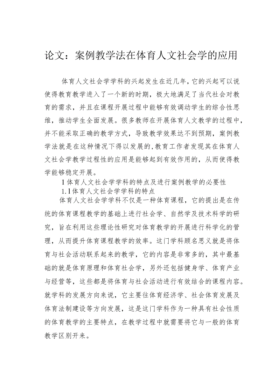 论文：案例教学法在体育人文社会学的应用.docx_第1页