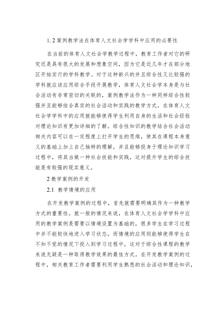 论文：案例教学法在体育人文社会学的应用.docx_第2页