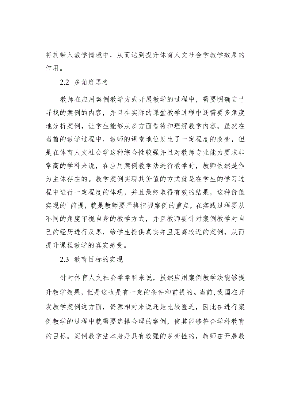 论文：案例教学法在体育人文社会学的应用.docx_第3页