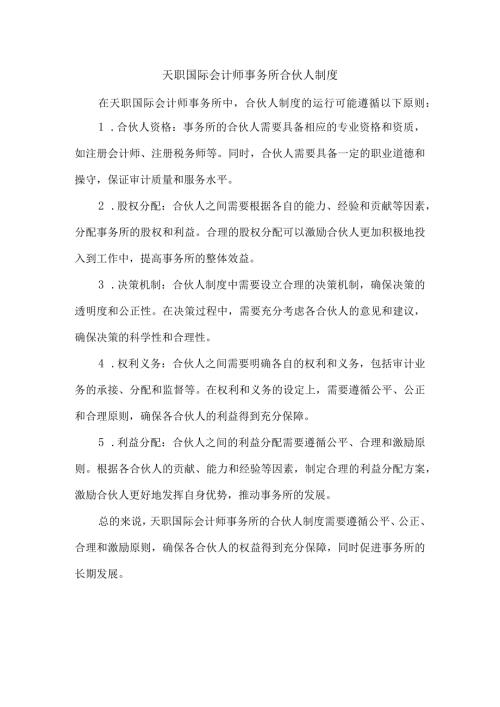 天职国际会计师事务所 合伙人制度.docx