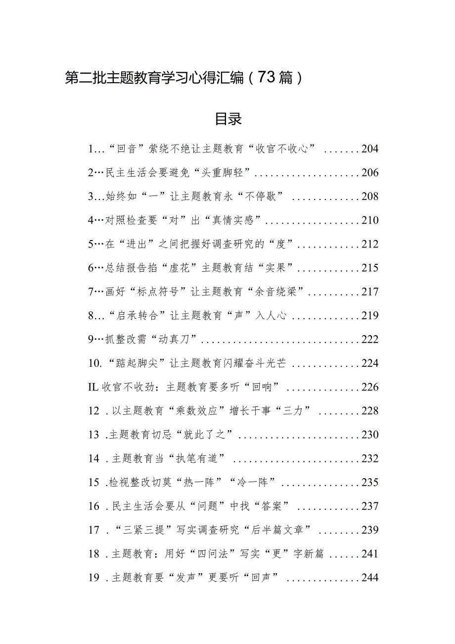 第二批主题教育学习心得汇编（73篇）.docx_第1页