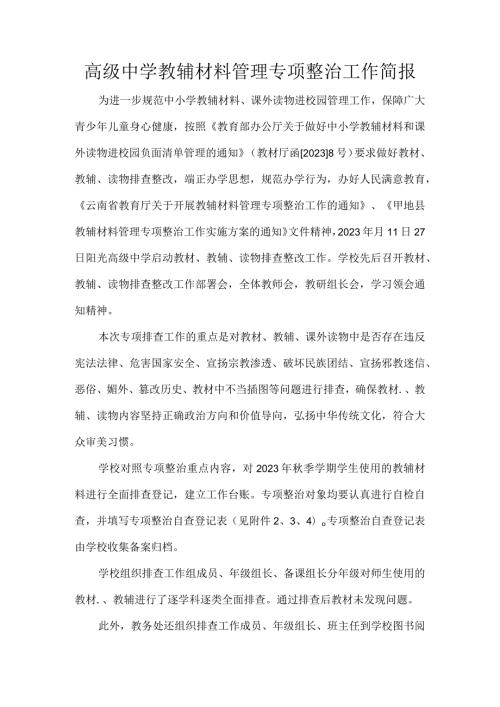 高级中学教辅材料管理专项整治工作简报.docx