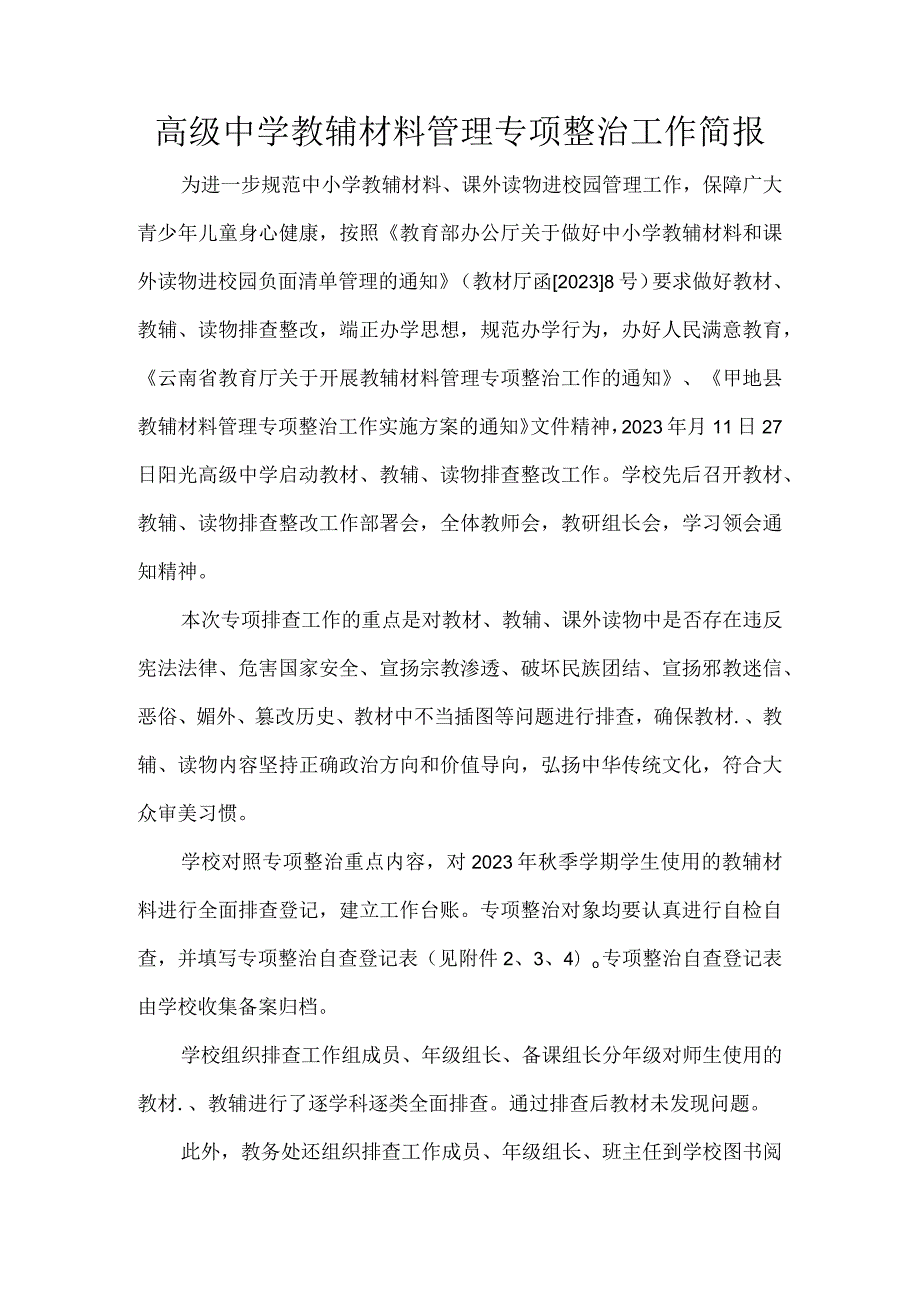 高级中学教辅材料管理专项整治工作简报.docx_第1页