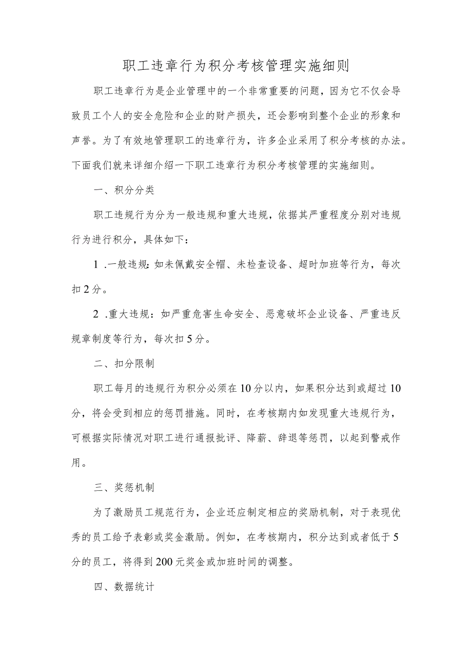 职工违章行为积分考核管理实施细则.docx_第1页