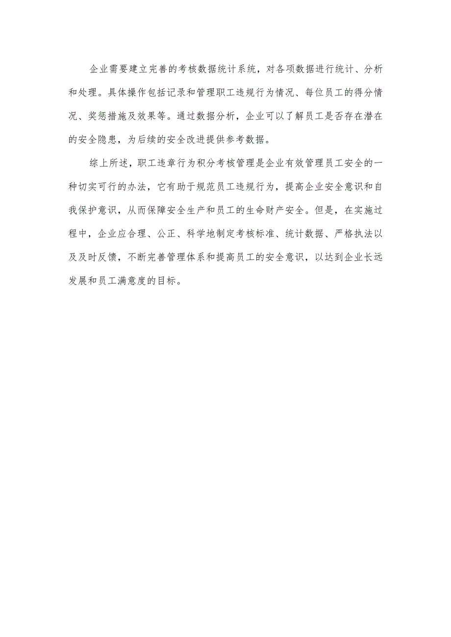 职工违章行为积分考核管理实施细则.docx_第2页