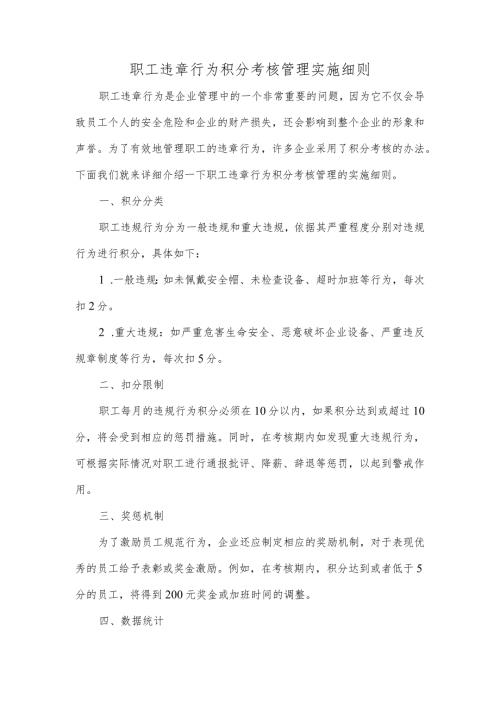 职工违章行为积分考核管理实施细则.docx