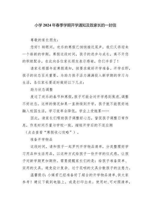 小学2024年季学期开学通知及致家长的一封信.docx