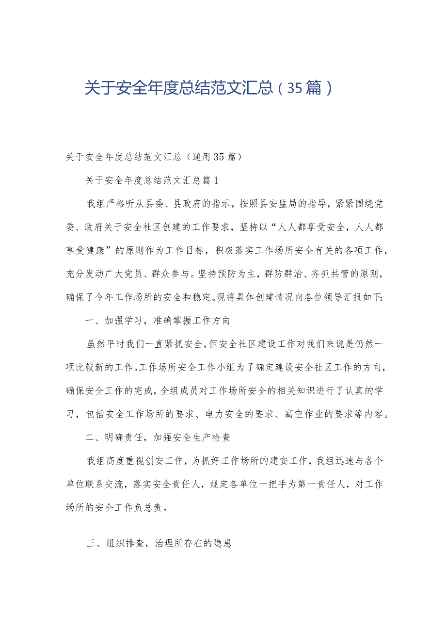关于安全总结范文汇总（35篇）.docx_第1页