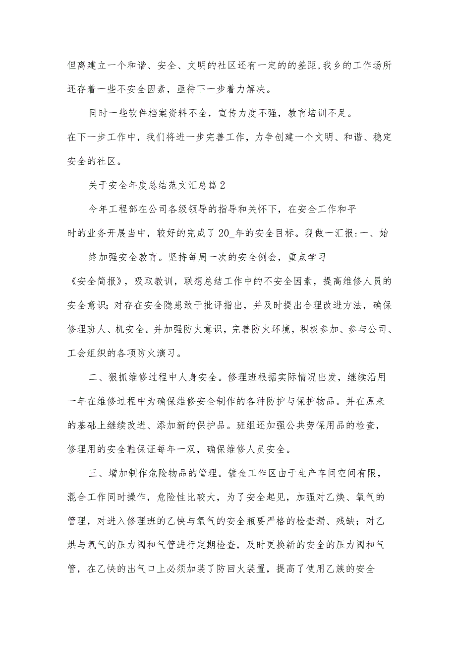 关于安全总结范文汇总（35篇）.docx_第3页