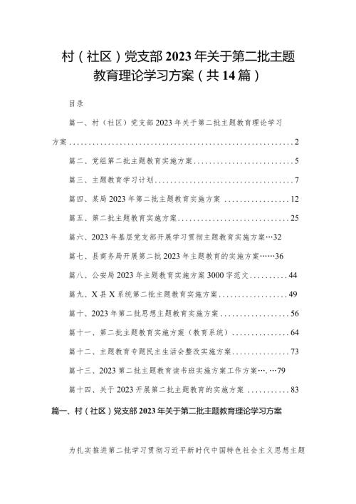 村（社区）党支部2023年关于第二批专题教育理论学习方案【14篇精选】供参考.docx