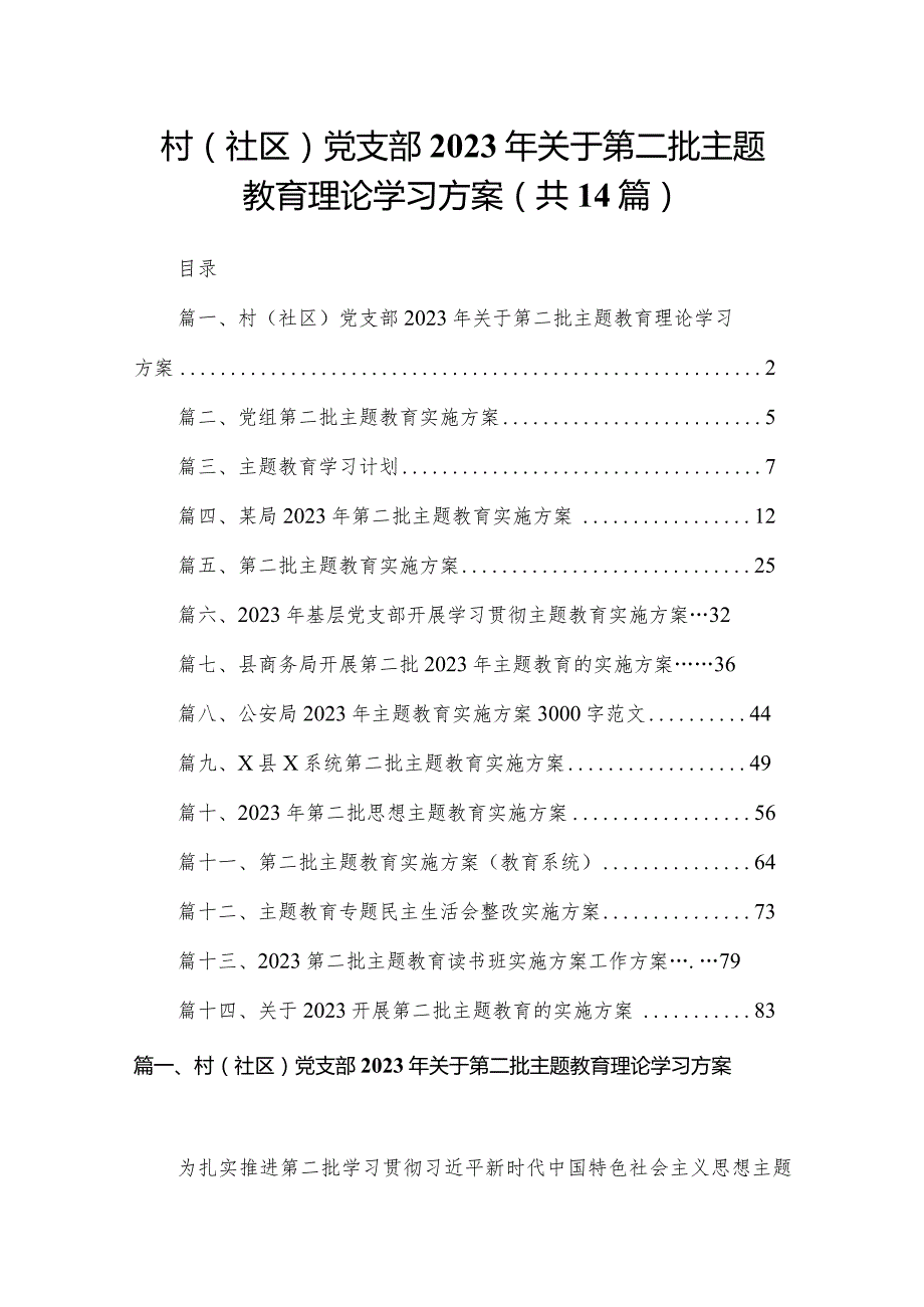 村（社区）党支部2023年关于第二批专题教育理论学习方案【14篇精选】供参考.docx_第1页