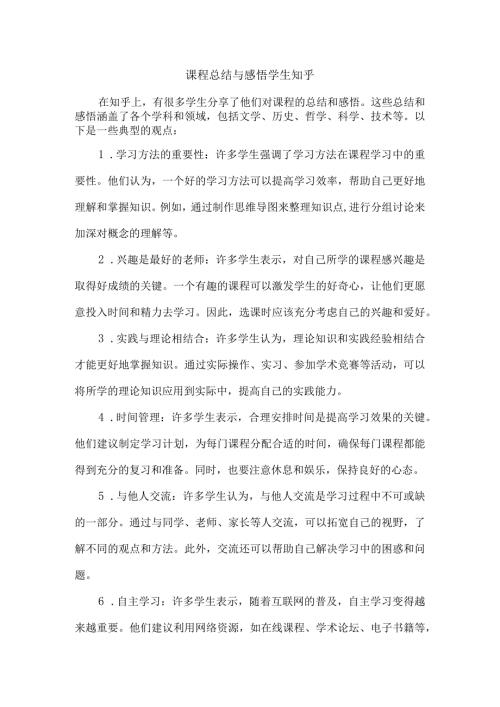课程总结与感悟学生知乎.docx
