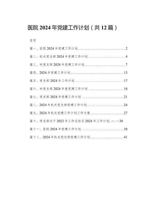 医院2024年党建工作计划最新版12篇合辑.docx