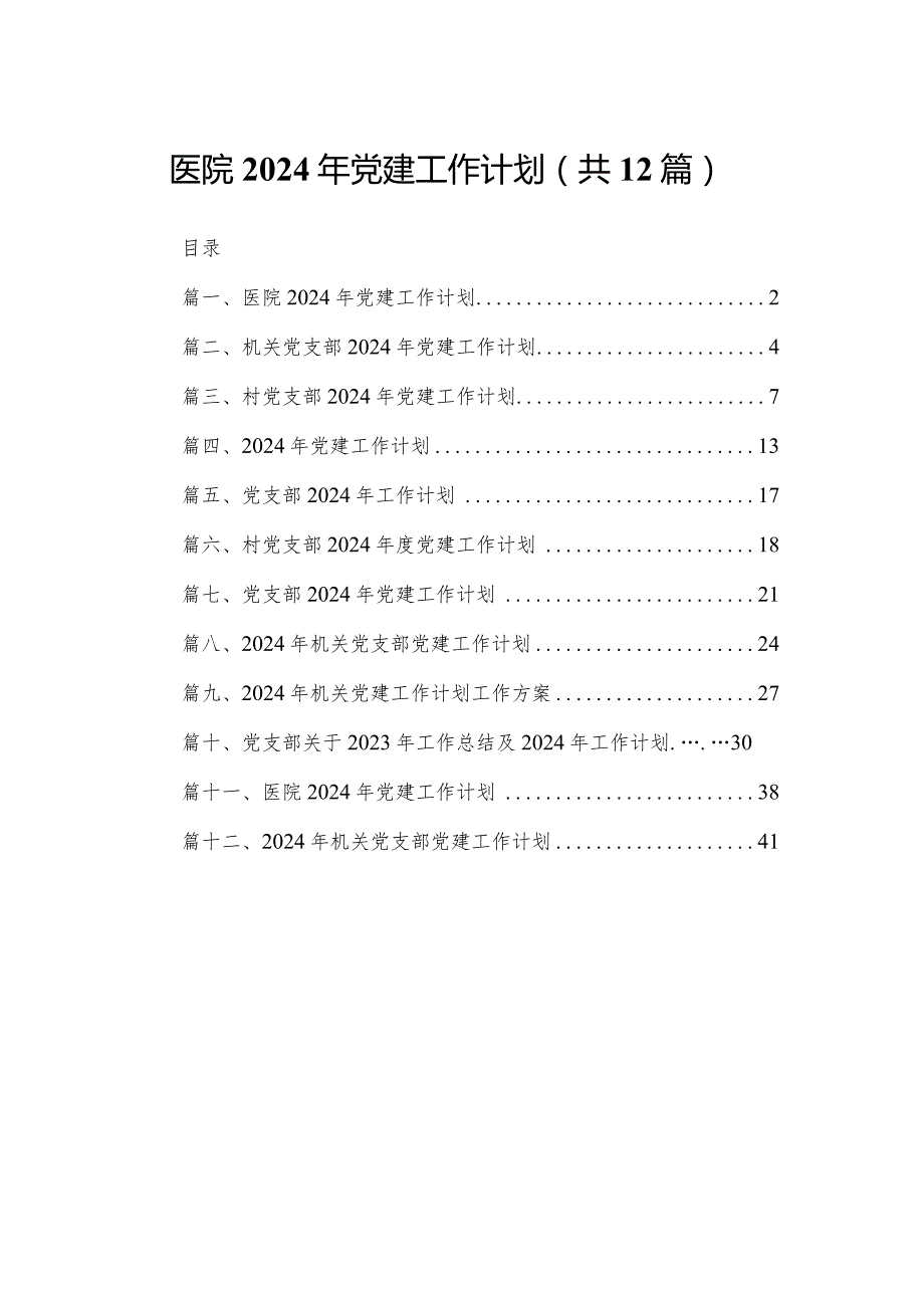 医院2024年党建工作计划最新版12篇合辑.docx_第1页