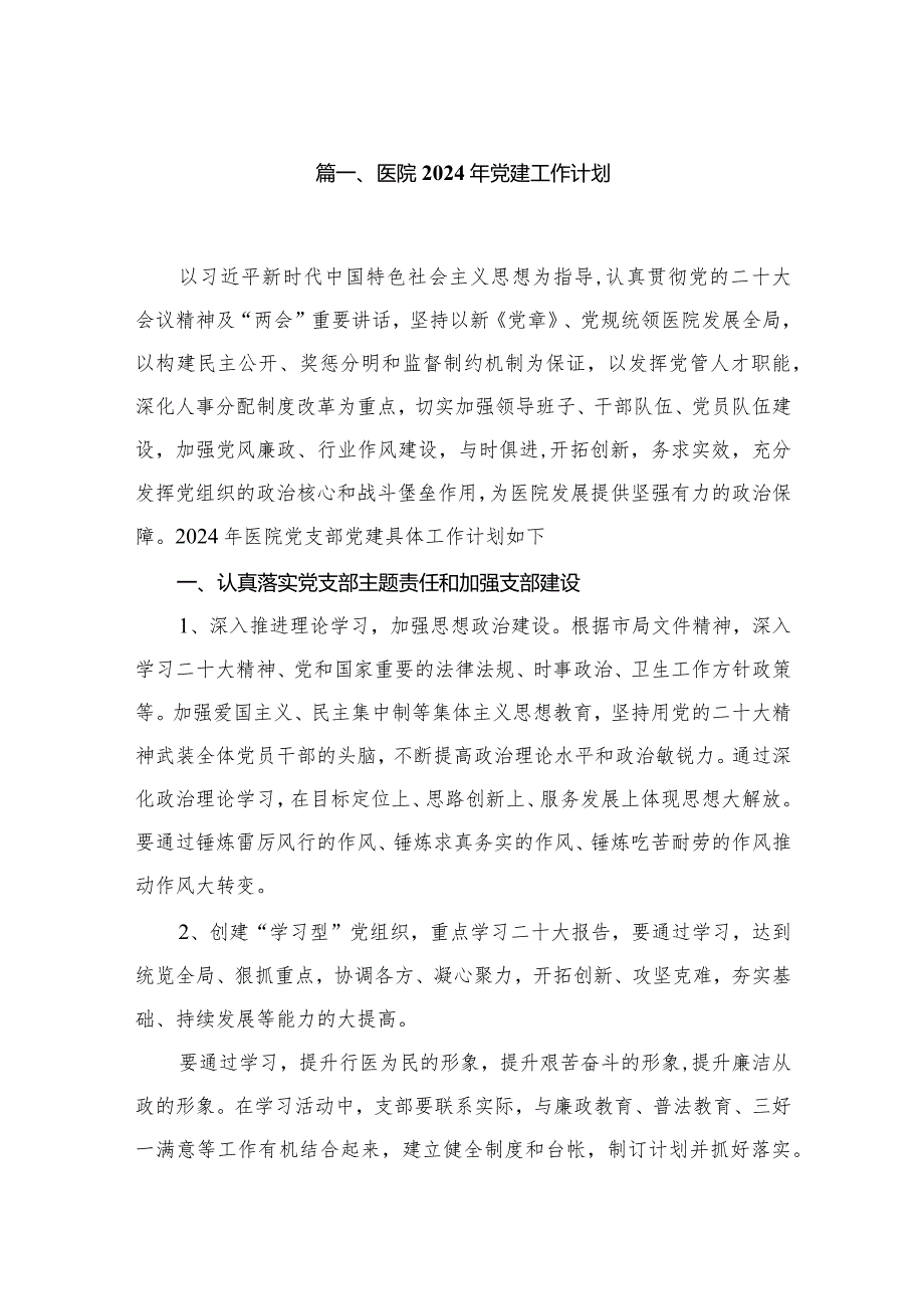 医院2024年党建工作计划最新版12篇合辑.docx_第2页