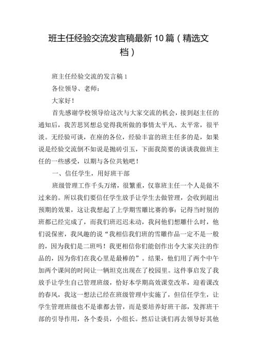班主任经验交流发言稿最新10篇（精选文档）.docx