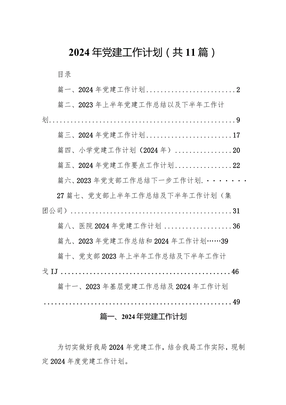 （11篇）2024年党建工作计划.docx_第1页