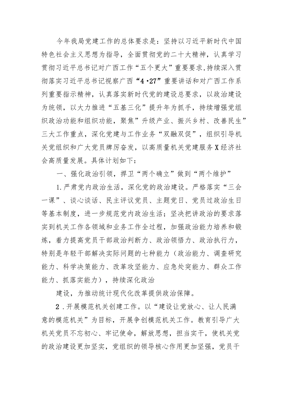 （11篇）2024年党建工作计划.docx_第2页