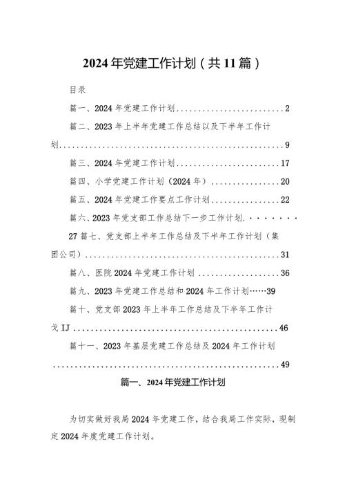 （11篇）2024年党建工作计划.docx