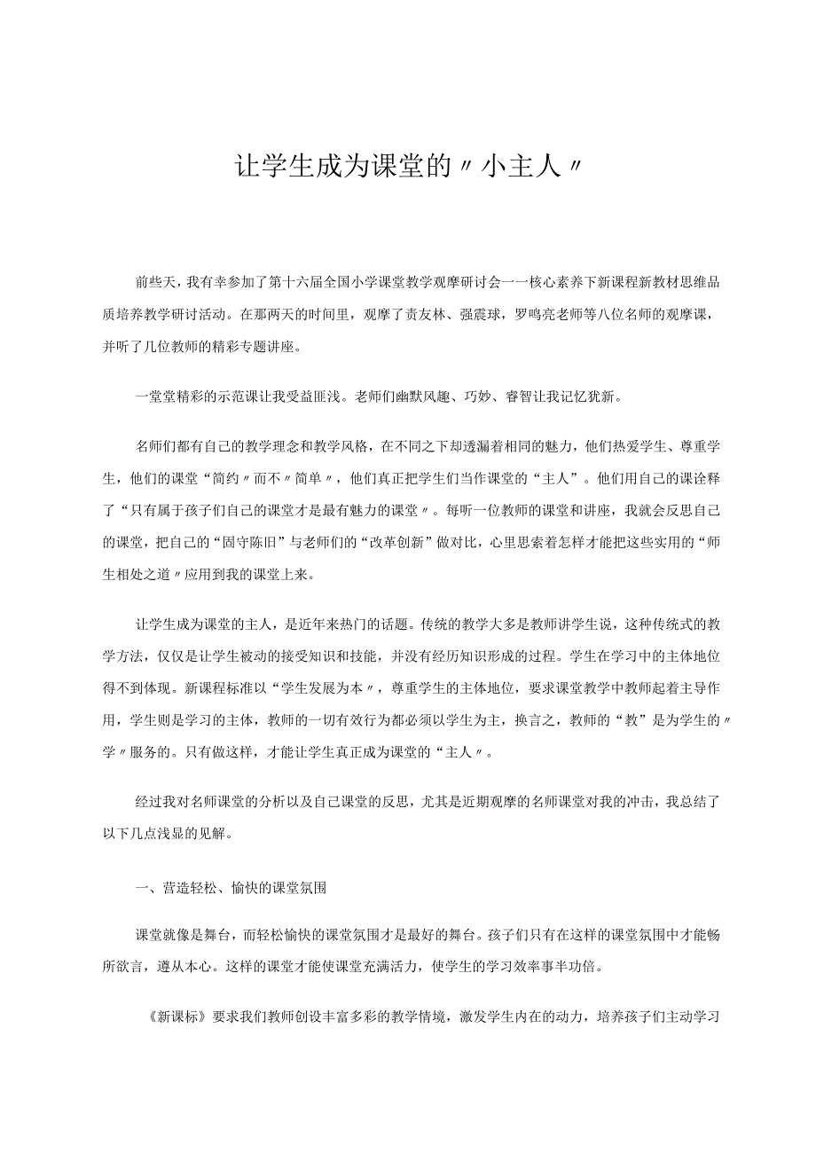 让学生成为课堂的“小主人” 论文.docx_第1页
