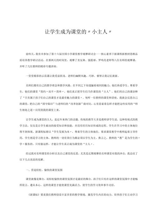 让学生成为课堂的“小主人” 论文.docx