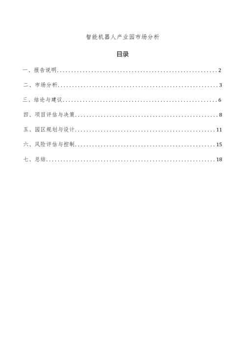 智能机器人产业园市场分析.docx