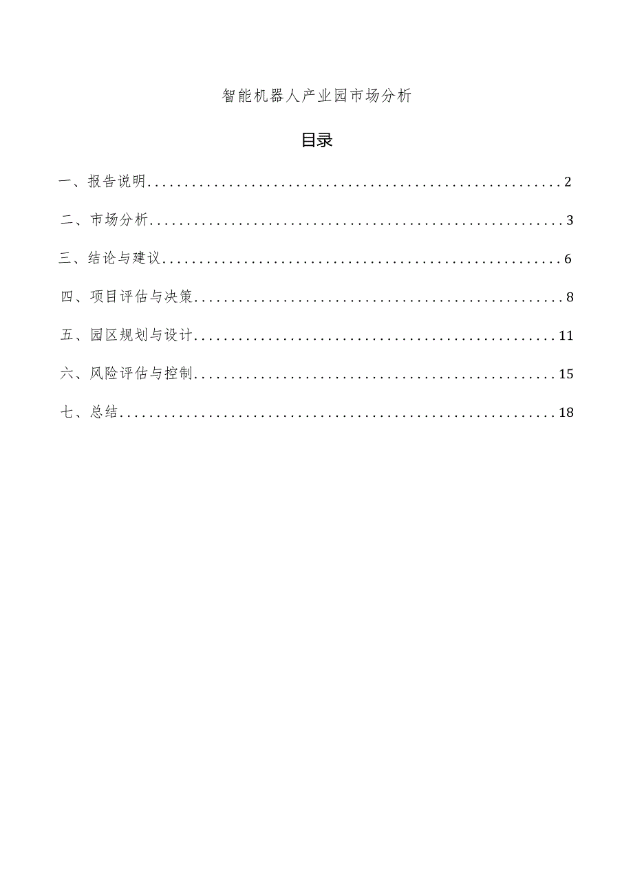 智能机器人产业园市场分析.docx_第1页