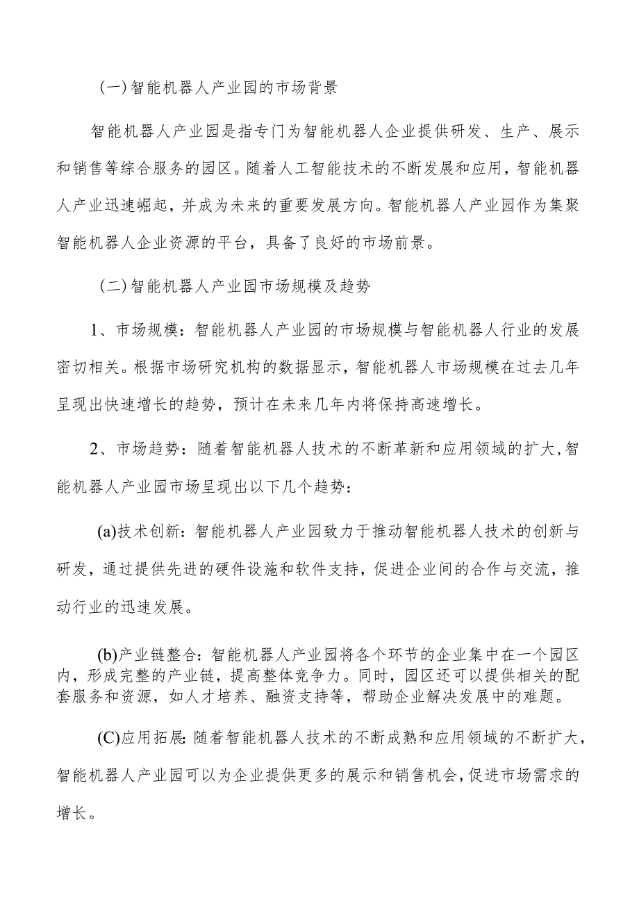 智能机器人产业园市场分析.docx_第3页