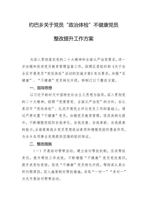 不健康党员整改方案.docx