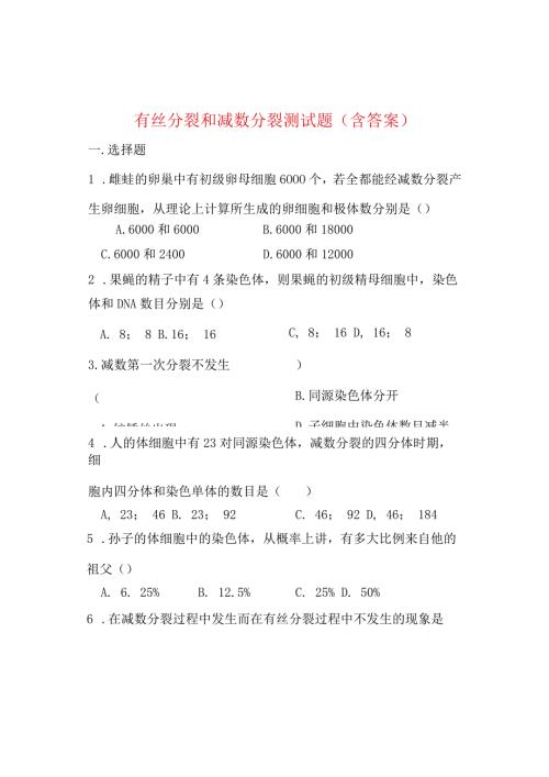 有丝分裂和减数分裂测试题(含答案).docx