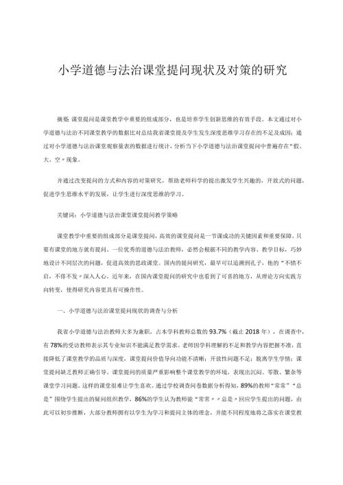 小学道德与法治课堂提问现状及对策的研究 论文.docx