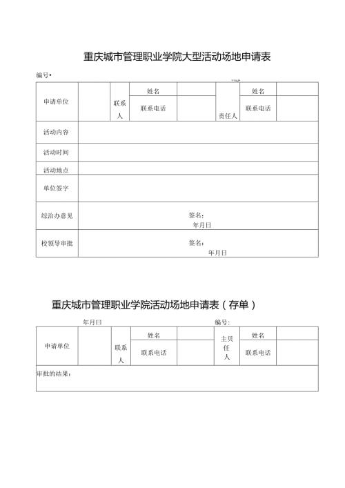 重庆城市管理职业学院大型活动场地申请表.docx