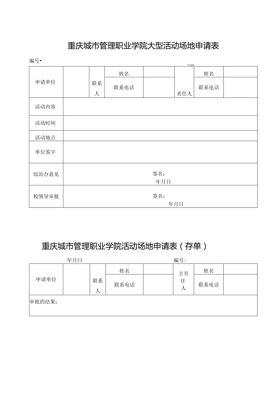 重庆城市管理职业学院大型活动场地申请表.docx_第1页