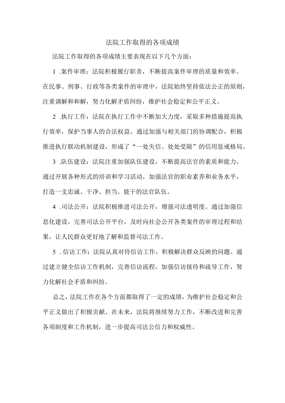 法院工作取得的各项成绩.docx_第1页