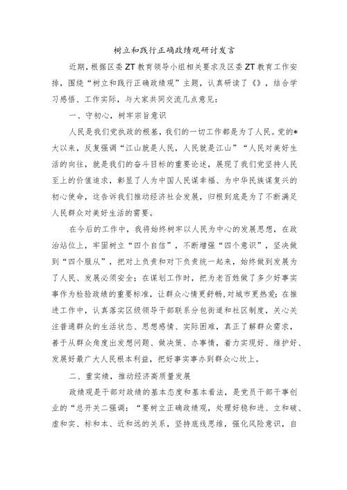树立和践行正确政绩观研讨发言.docx
