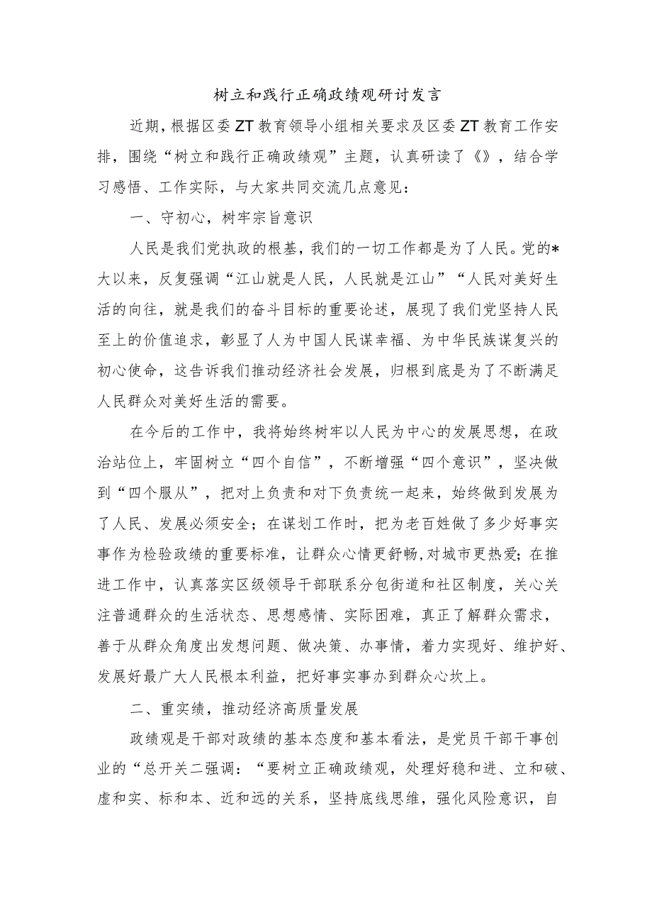 树立和践行正确政绩观研讨发言.docx_第1页
