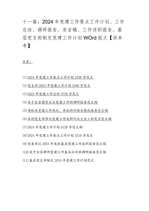 十一篇：2024年党建工作要点工作计划、工作总结、调研报告、发言稿、工作述职报告、基层党支部制定党建工作计划word版文【供参考】.docx