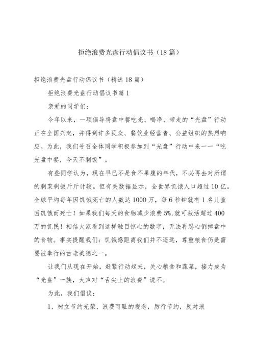 拒绝浪费光盘行动倡议书（18篇）.docx