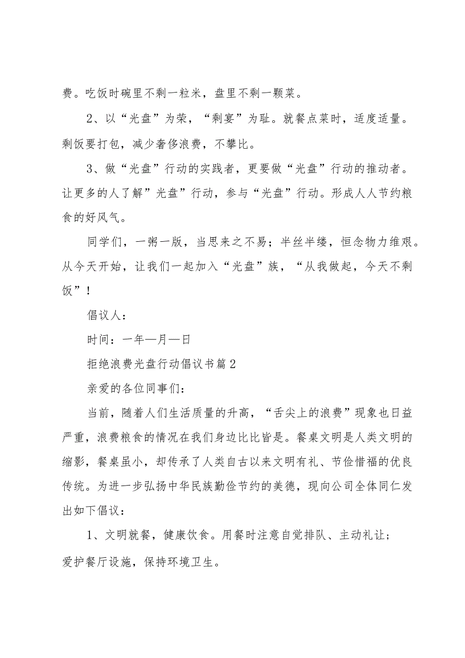 拒绝浪费光盘行动倡议书（18篇）.docx_第2页