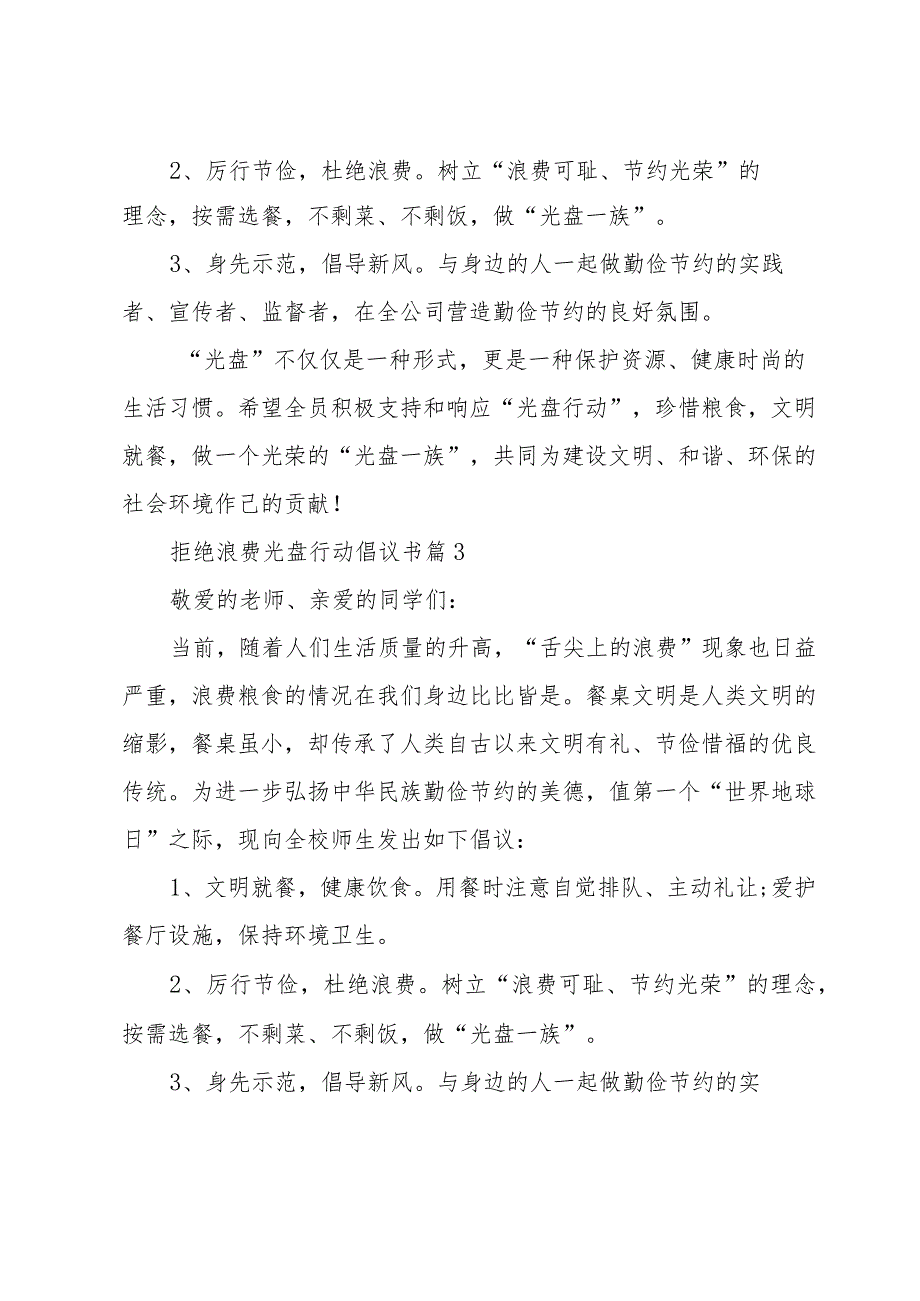 拒绝浪费光盘行动倡议书（18篇）.docx_第3页